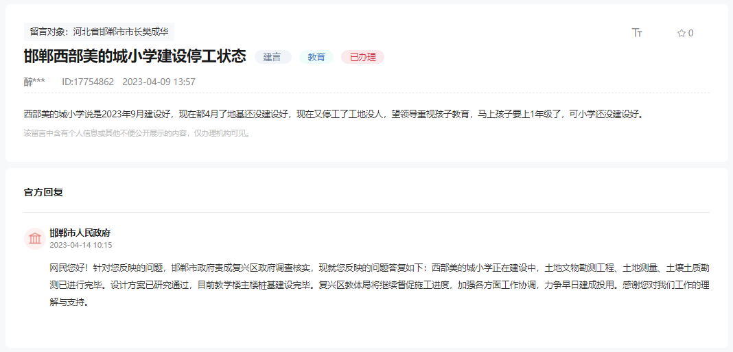 關(guān)于邯鄲西部美的城小學建設(shè)停工狀態(tài)的回復