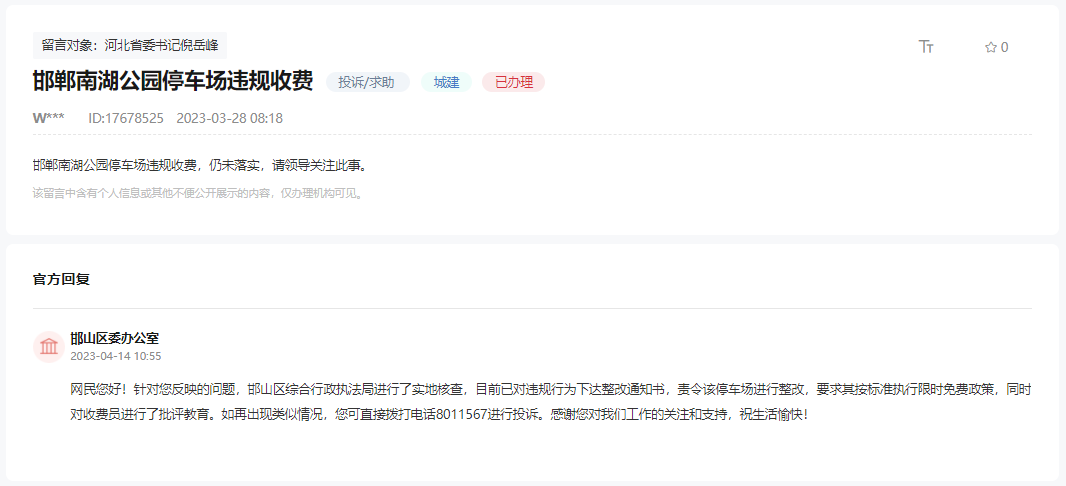 關(guān)于邯鄲南湖公園停車場仍在違規(guī)收費(fèi)的回復(fù)