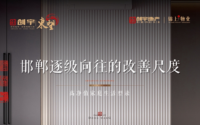 創(chuàng)宇·東望 | 邯鄲逐級(jí)向往的改善尺度