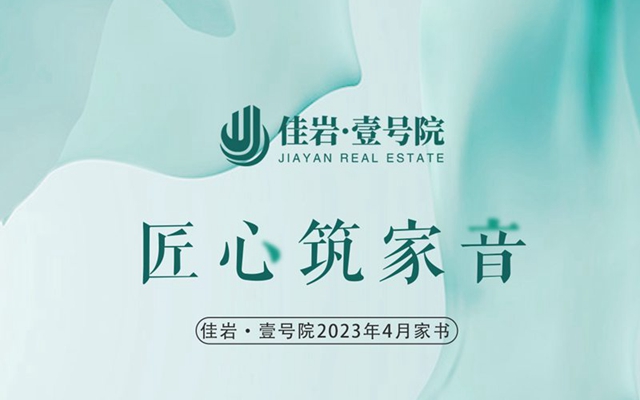 匠心筑家音，佳巖·壹號(hào)院4月工程進(jìn)度