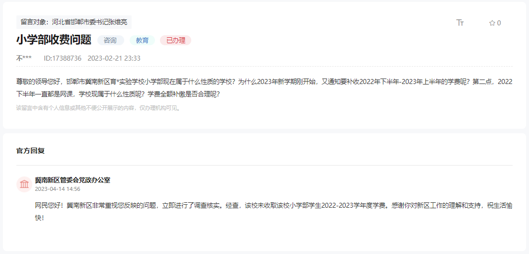 關于邯鄲冀南新區(qū)育華實驗小學收費問題的回復