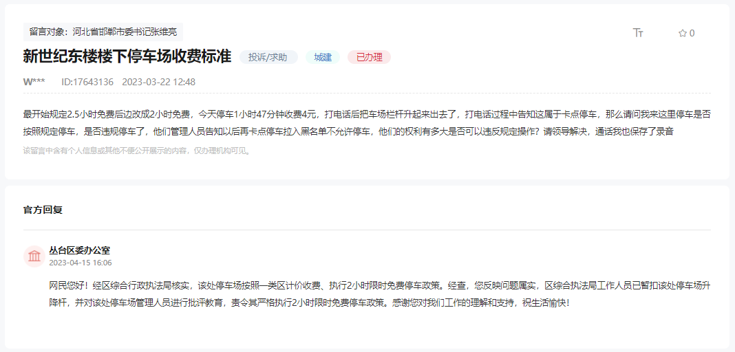 關(guān)于邯鄲新世紀(jì)東樓停車場收費(fèi)標(biāo)準(zhǔn)的回復(fù)