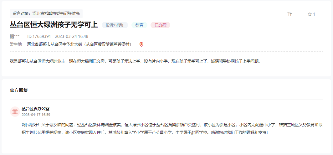 關(guān)于邯鄲叢臺區(qū)恒大綠洲孩子無學(xué)?？缮系幕貜?fù)