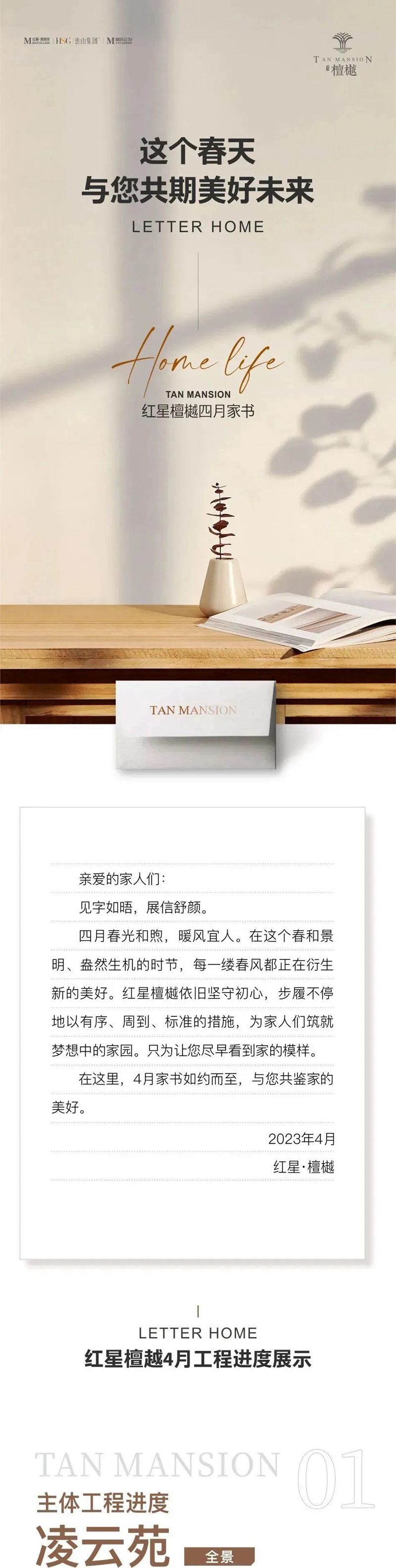 紅星檀樾四月家書|這個春天 與您共期美好未來