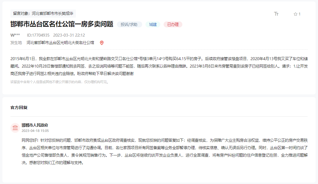 關于邯鄲市名仕公館開發(fā)商一房多賣的回復