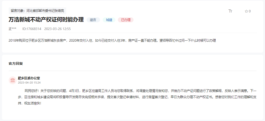 關(guān)于邯鄲萬(wàn)浩新城不動(dòng)產(chǎn)證何時(shí)能辦理的回復(fù)
