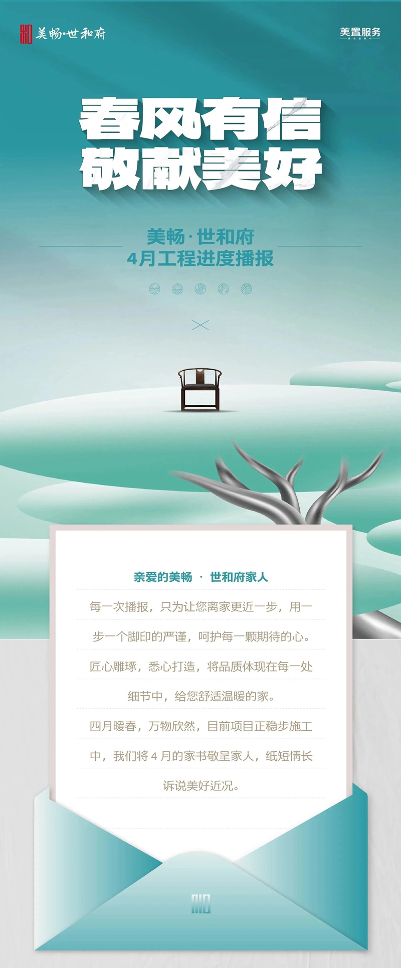 美暢4月家書|春風有信，敬獻美好，最新工程進度一覽