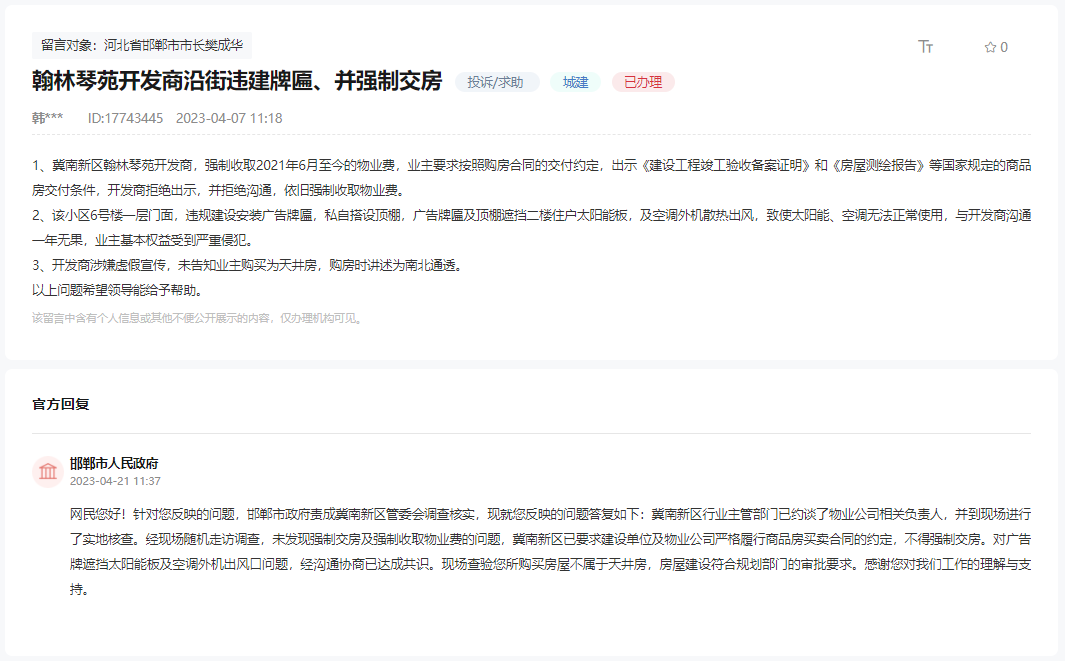 關(guān)于邯鄲翰林琴苑強制交房及收取物業(yè)費的回復(fù)