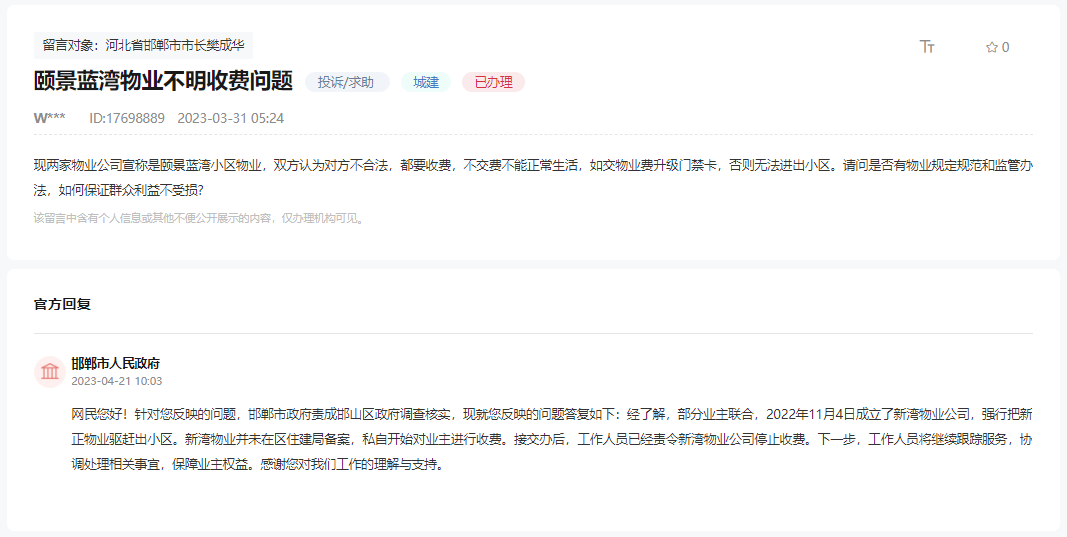 關于邯鄲頤景藍灣竟有兩家物業(yè)都要收費的回復