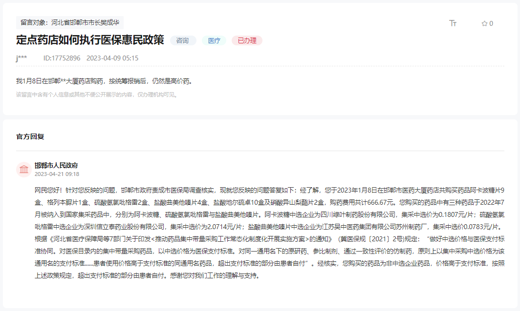 關(guān)于邯鄲定點(diǎn)藥店如何執(zhí)行醫(yī)保惠民政策的回復(fù)