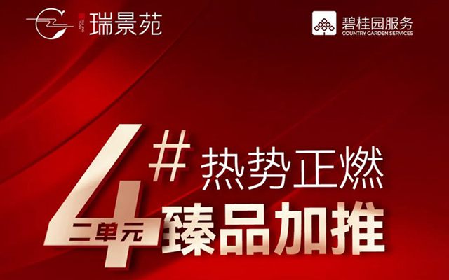 湖居大盤熱勢難擋 4#樓榮耀加推 勁銷全城