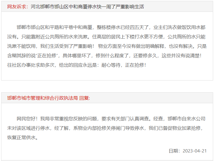 關(guān)于邯鄲中和商廈停水一周嚴重影響生活的回復(fù)