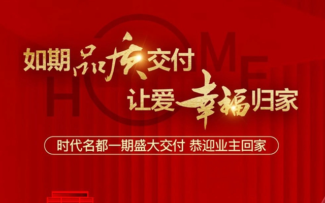 飛宇·時(shí)代名都一期 | 如期品質(zhì)交付 讓愛幸福歸家