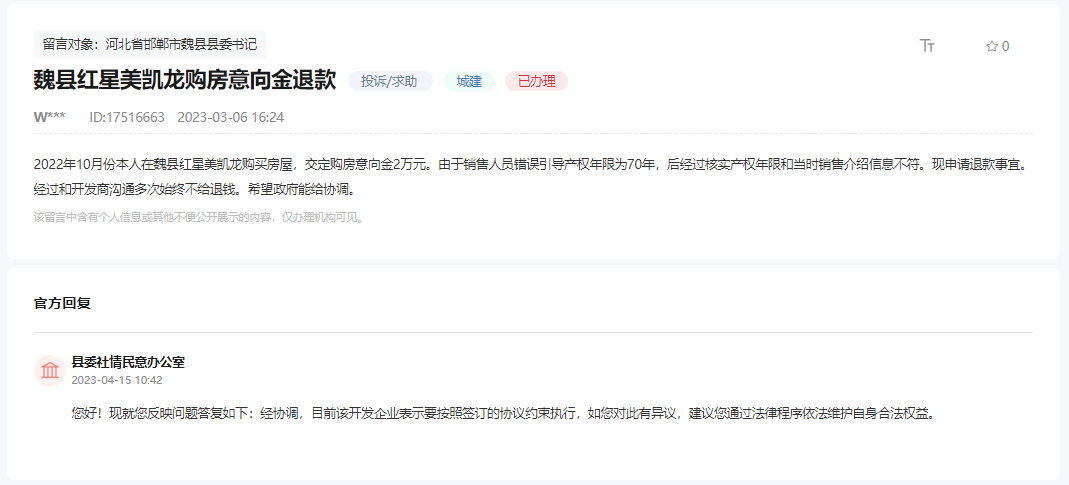 關于魏縣紅星美凱龍購房意向金遲遲不退款的回復