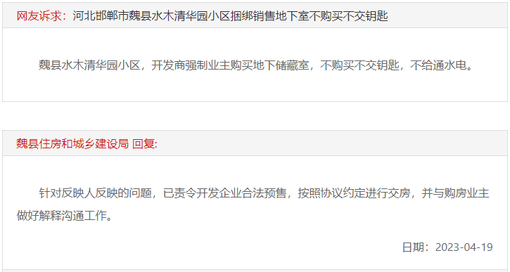 關(guān)于邯鄲魏縣水木清華園捆綁銷售地下室的回復(fù)
