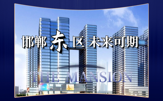 邯鄲東區(qū)