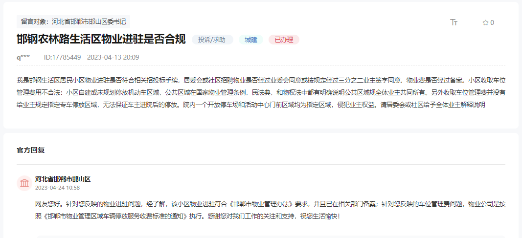 關(guān)于邯鋼農(nóng)林路生活區(qū)物業(yè)進(jìn)駐是否合規(guī)的回復(fù)