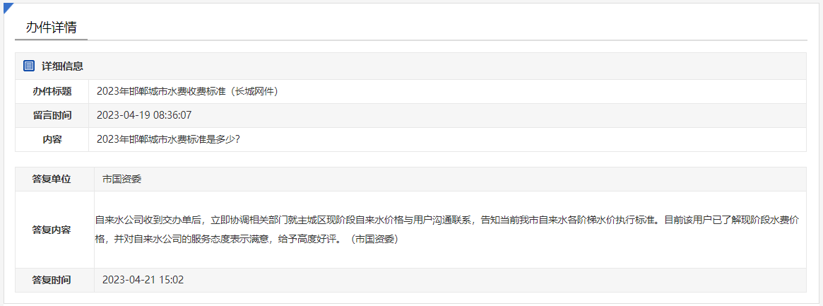關(guān)于2023年邯鄲城市水費(fèi)收費(fèi)標(biāo)準(zhǔn)是多少的回復(fù)