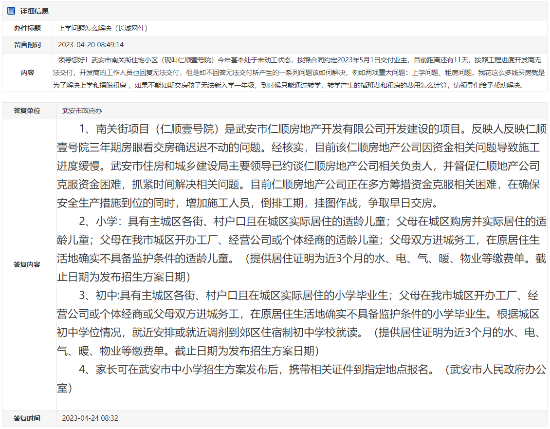 關(guān)于武安仁順壹號(hào)院未交房孩子如何上學(xué)的回復(fù)