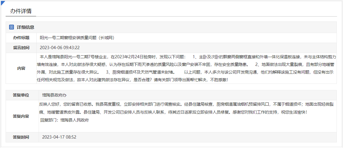 館陶陽光一號交房存安全隱患和質(zhì)量問題的回復
