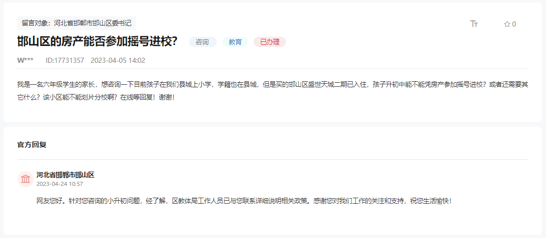 關(guān)于購(gòu)買(mǎi)邯山區(qū)的房產(chǎn)能否參加搖號(hào)入學(xué)的回復(fù)