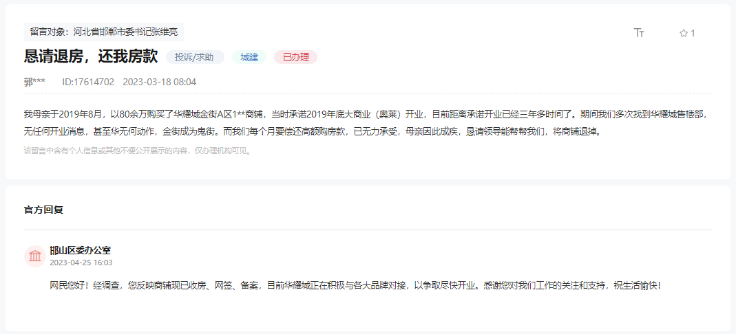 關(guān)于邯鄲華耀城金街商業(yè)逾期3年未開業(yè)的回復(fù)