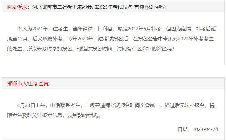 關(guān)于錯(cuò)過(guò)2023年邯鄲二建考試報(bào)名如何補(bǔ)考的回復(fù)