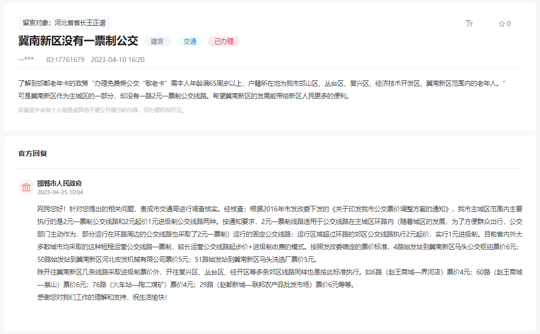 關(guān)于邯鄲冀南新區(qū)沒有一票制公交線路的回復(fù)