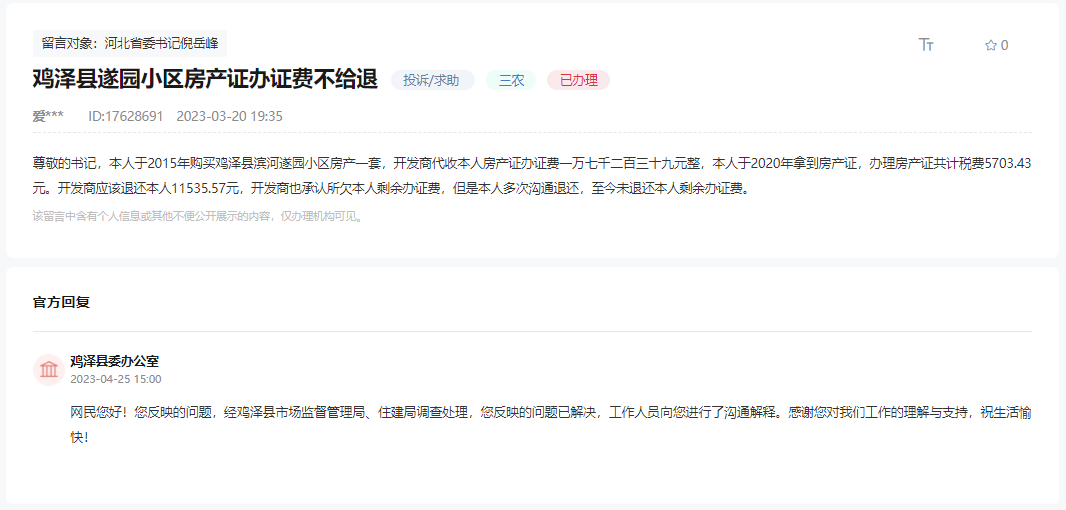 關(guān)于雞澤縣遂園小區(qū)房產(chǎn)證辦證費不給退的回復(fù)