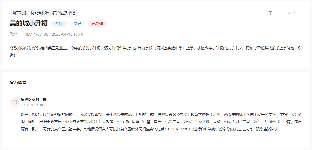 關(guān)于西部美的城三期能否上復(fù)興區(qū)實驗中學(xué)的回復(fù)