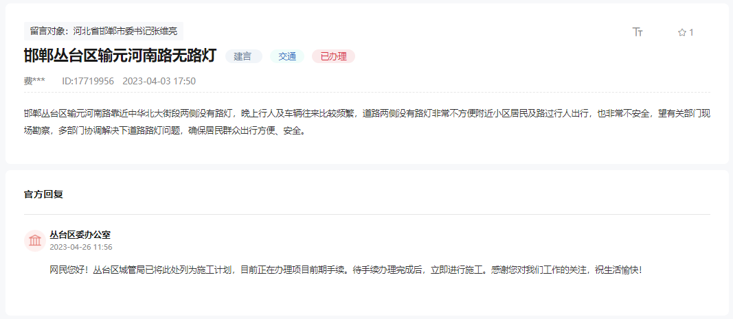 關(guān)于邯鄲叢臺區(qū)輸元河南路無路燈問題的回復(fù)