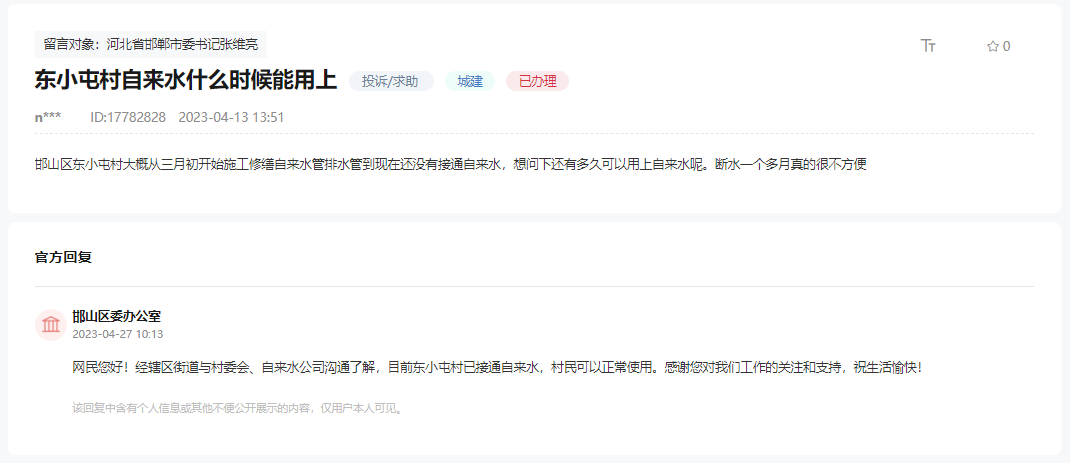 關(guān)于邯鄲邯山區(qū)東小屯自來(lái)水何時(shí)能修好的回復(fù)