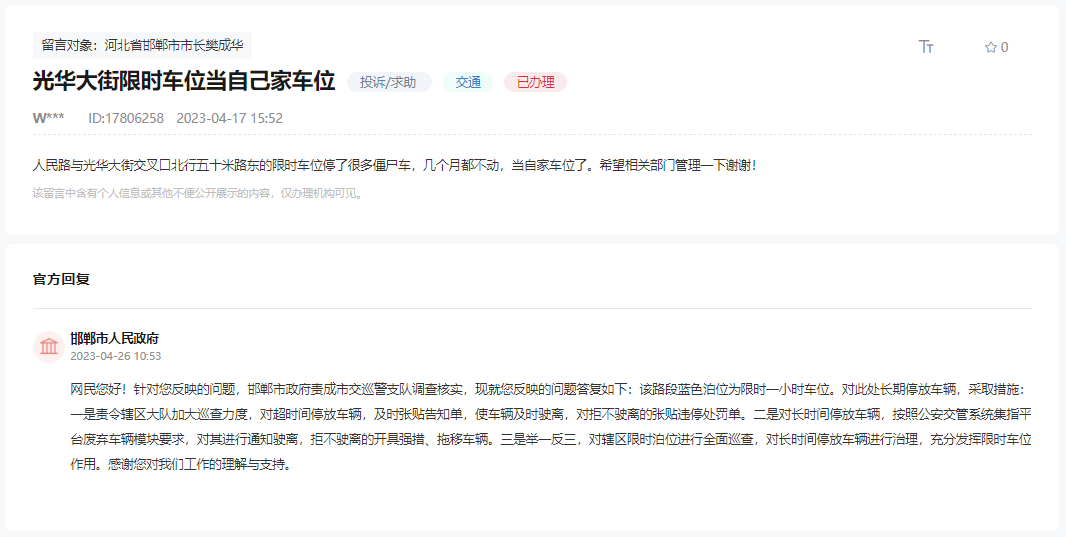 關于邯鄲光華大街限時車位停滿很多僵尸車的回復