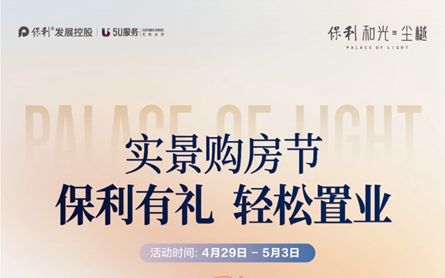 保利·和光塵樾實景購房節(jié)，助你輕松置業(yè)