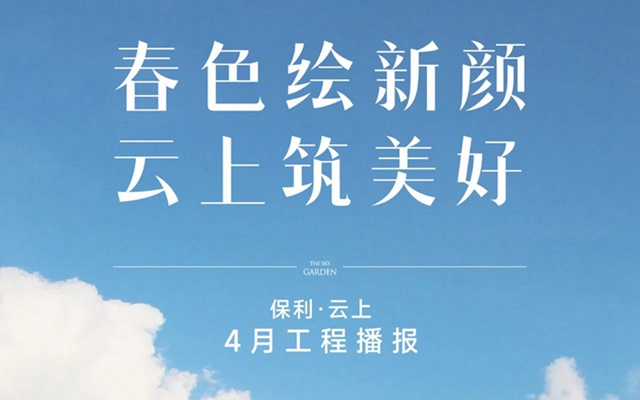 家書(shū) | 邯鄲保利云上4月份家書(shū)為您遞呈