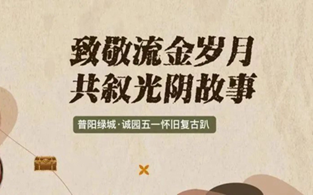 “致敬流金歲月·共敘光陰故事”五一來普陽綠城·誠園穿越708090年代！