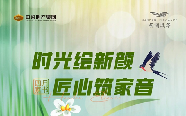 时光绘新颜，匠心筑家音|燕澜风华四月家书