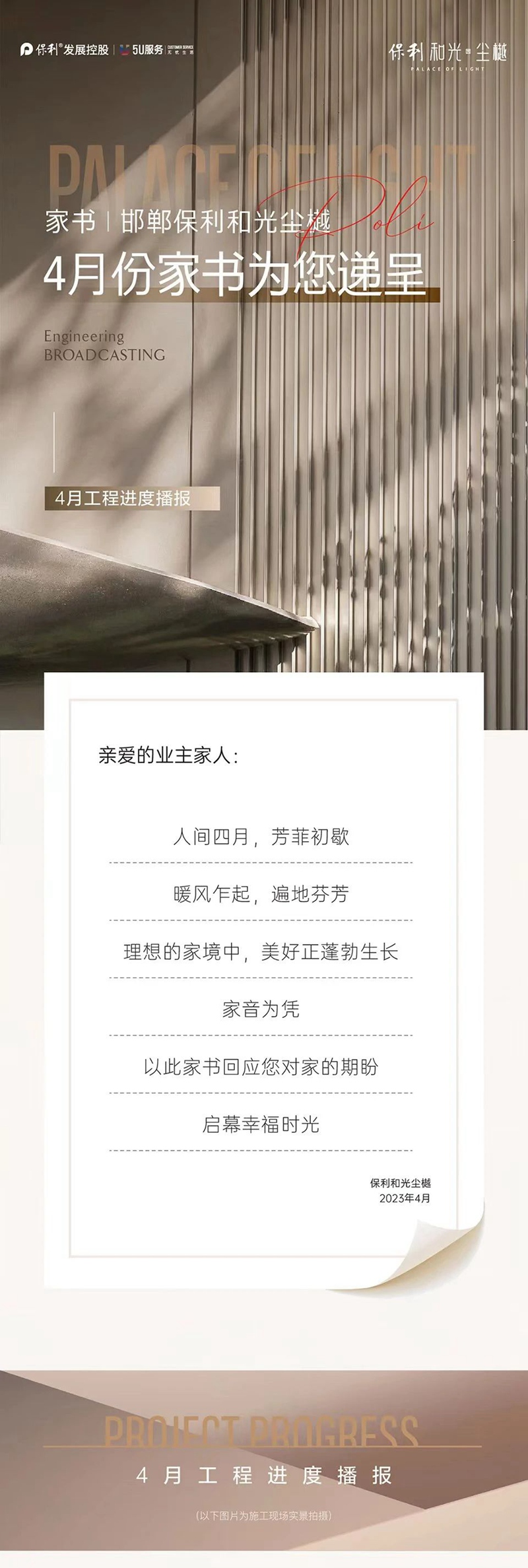 家書 | 邯鄲保利和光塵樾4月份家書為您遞呈