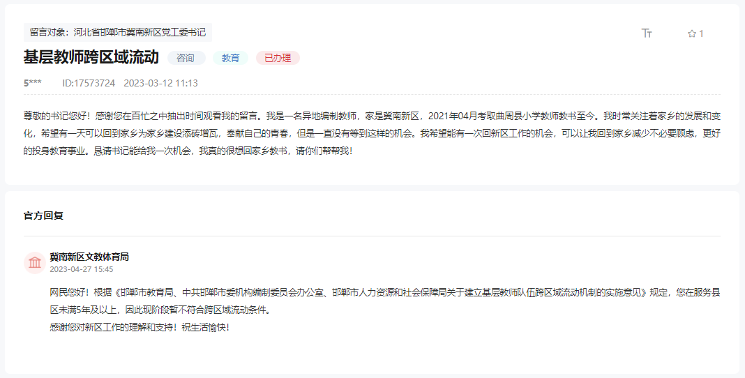 關(guān)于邯鄲基層教師跨區(qū)域流動(dòng)何時(shí)實(shí)施的回復(fù)