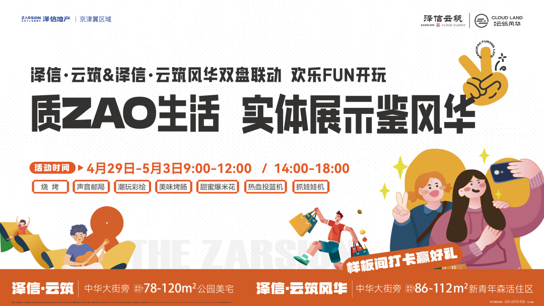 邯鄲澤信·云筑風(fēng)華實(shí)體間盛啟  五一邀您FUN開玩！