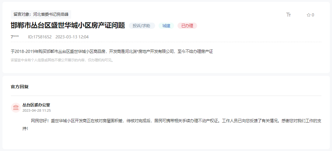 關(guān)于邯鄲叢臺區(qū)盛世華城小區(qū)房產(chǎn)證問題的回復(fù)