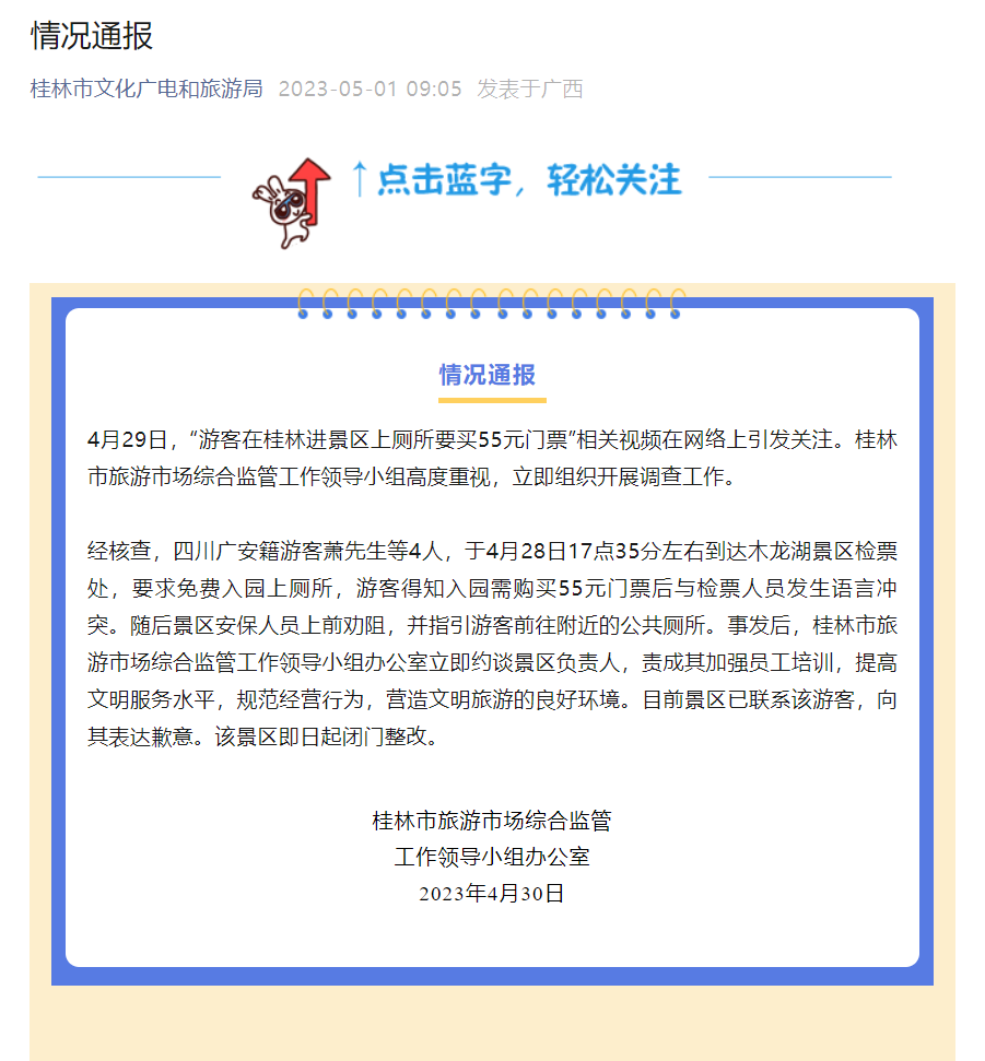 進(jìn)景區(qū)上廁所要買55元門票？官方最新通報