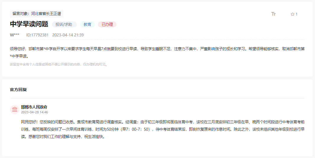 關(guān)于邯鄲市某中學(xué)要求學(xué)生早晨7點(diǎn)到校的回復(fù)