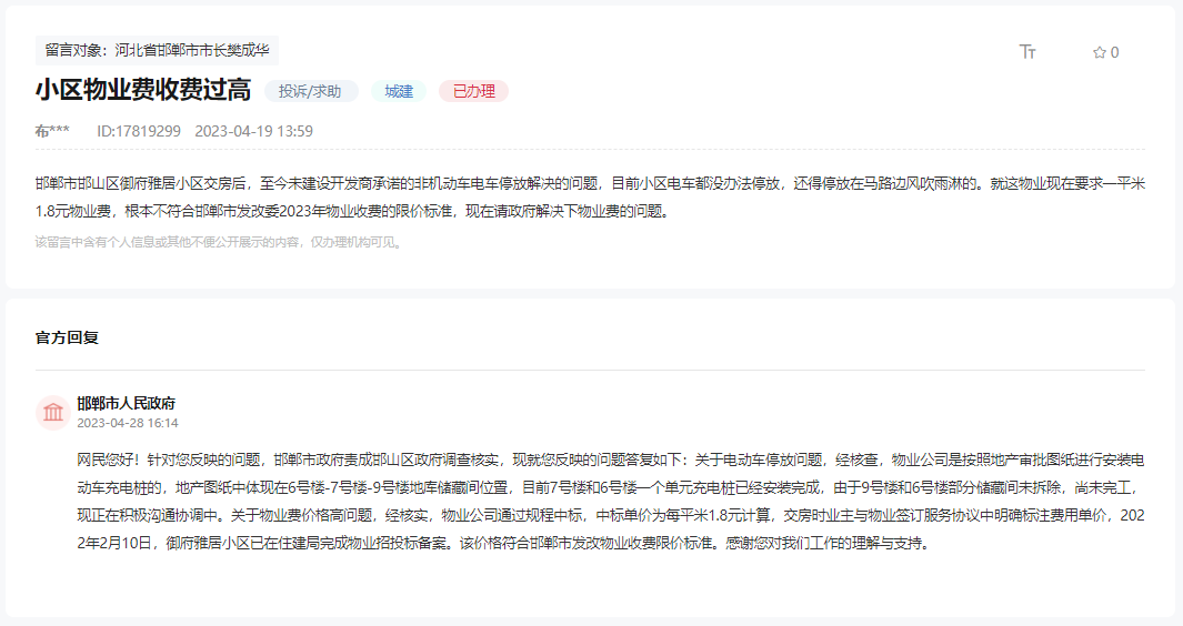 關于邯鄲御府雅居小區(qū)物業(yè)收費高不合規(guī)的回復