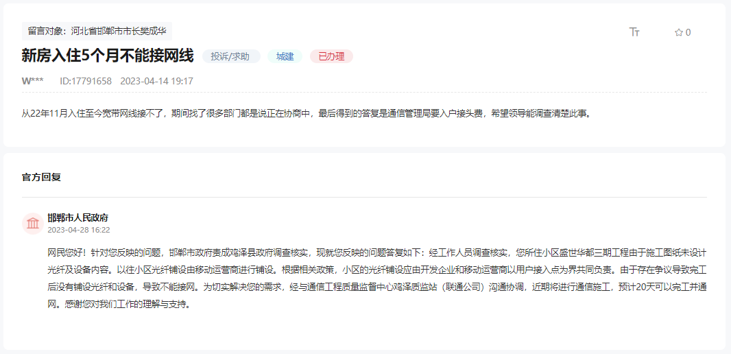 關于雞澤盛世華都小區(qū)至今無法安裝寬帶的回復