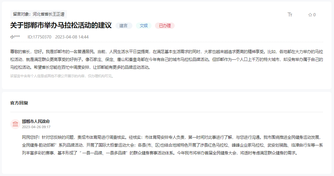 關(guān)于邯鄲市舉辦馬拉松活動(dòng)的建議問題的回復(fù)