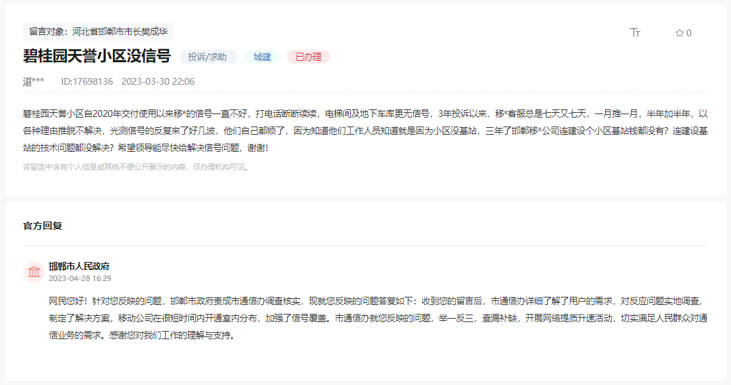 關(guān)于邯鄲碧桂園天譽(yù)小區(qū)移動信號未覆蓋的回復(fù)