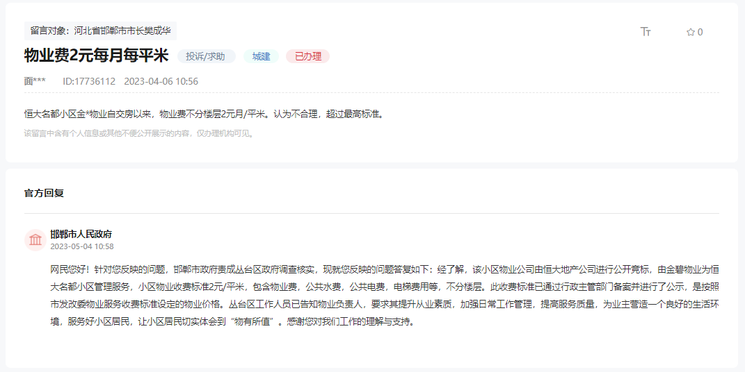 關(guān)于恒大名都物業(yè)費2元/月/平米不合理的回復(fù)