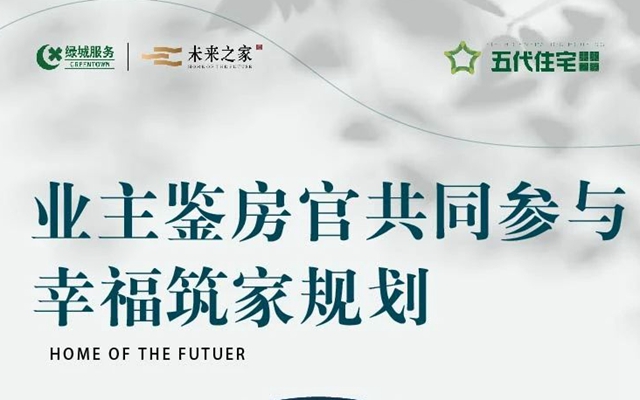 私人定制！五代住宅邀业主鉴房官共鉴家园
