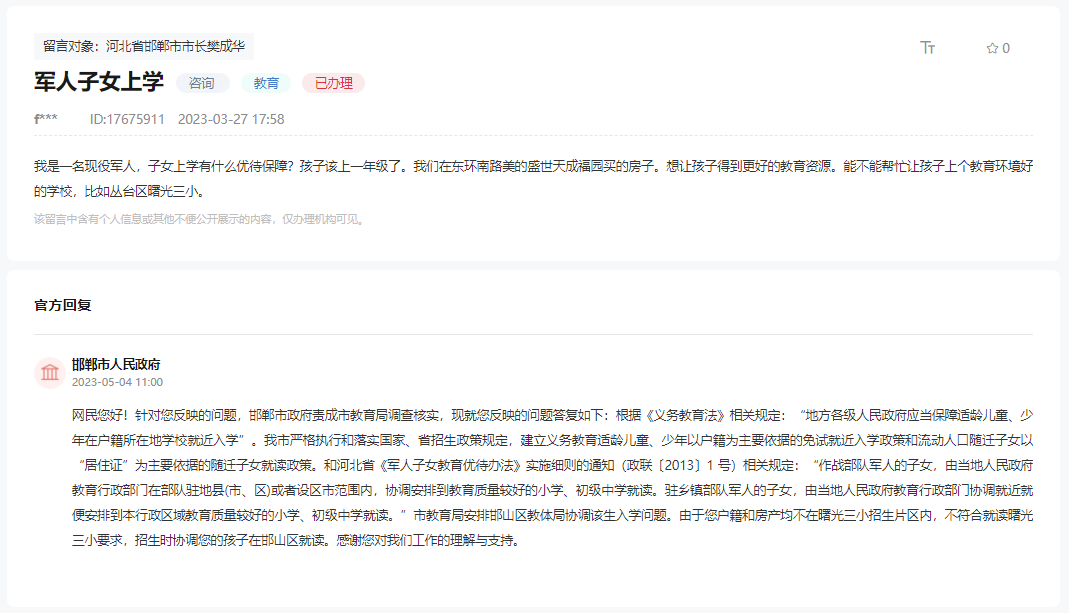 關(guān)于邯鄲現(xiàn)役軍人子女上學(xué)有何優(yōu)待政策的回復(fù)